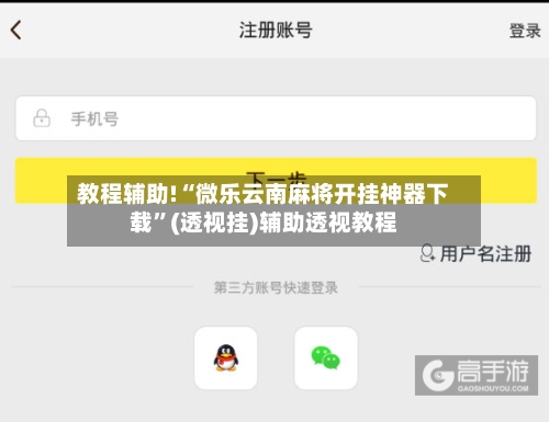 教程辅助!“微乐云南麻将开挂神器下载	”(透视挂)辅助透视教程-第2张图片