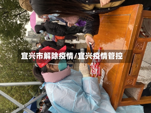 宜兴市解除疫情/宜兴疫情管控-第3张图片
