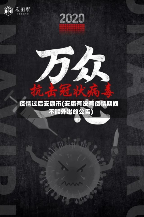 疫情过后安康市(安康有没有疫情期间不能外出的公告)