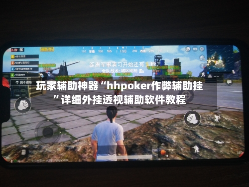 玩家辅助神器“hhpoker作弊辅助挂”详细外挂透视辅助软件教程-第3张图片