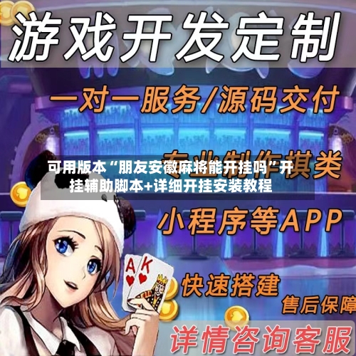 可用版本“朋友安徽麻将能开挂吗”开挂辅助脚本+详细开挂安装教程