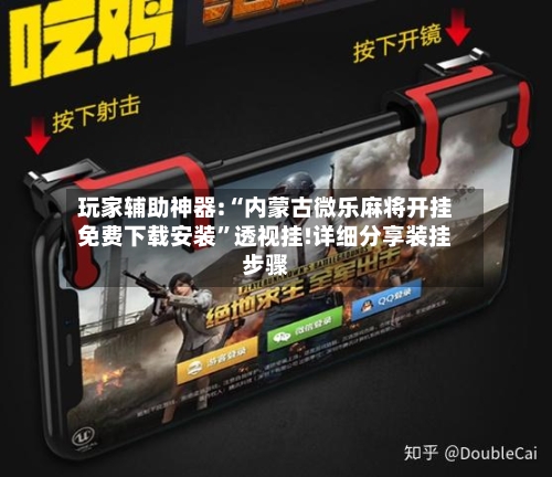 玩家辅助神器:“内蒙古微乐麻将开挂免费下载安装	”透视挂!详细分享装挂步骤-第2张图片