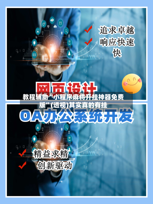教程辅助“小程序麻将开挂神器免费版	”(透视)其实真的有挂-第3张图片