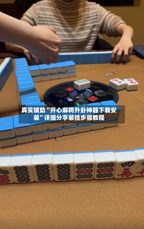 真实辅助“开心麻将外卦神器下载安装”详细分享装挂步骤教程-第2张图片