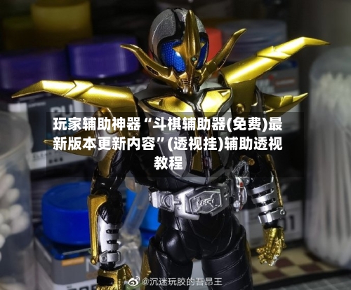 玩家辅助神器“斗棋辅助器(免费)最新版本更新内容	”(透视挂)辅助透视教程-第2张图片