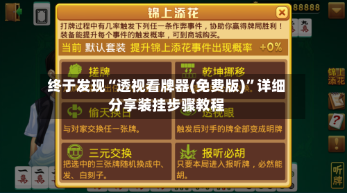 终于发现“透视看牌器(免费版)	”详细分享装挂步骤教程-第2张图片