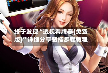 终于发现“透视看牌器(免费版)”详细分享装挂步骤教程