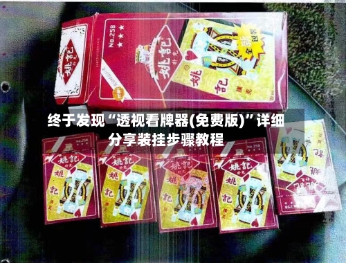 终于发现“透视看牌器(免费版)”详细分享装挂步骤教程-第3张图片