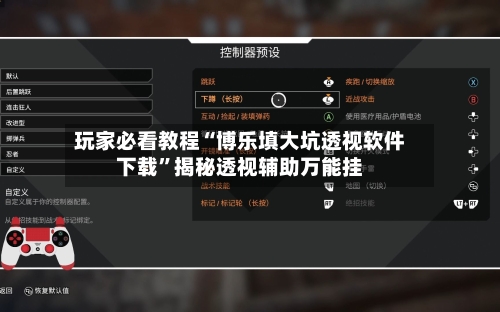 玩家必看教程“博乐填大坑透视软件下载”揭秘透视辅助万能挂-第2张图片