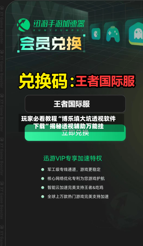 玩家必看教程“博乐填大坑透视软件下载”揭秘透视辅助万能挂