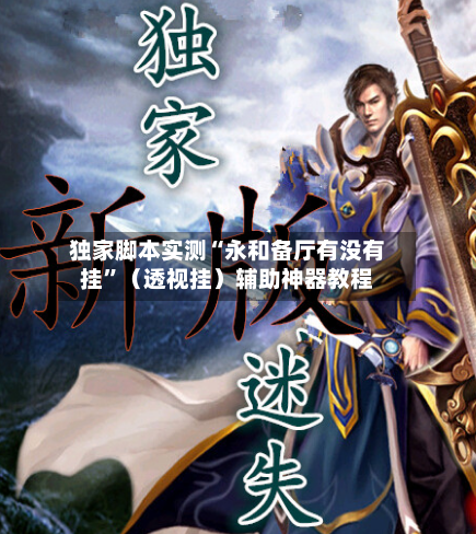 独家脚本实测“永和备厅有没有挂	”（透视挂）辅助神器教程-第3张图片