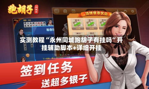 实测教程“永州同城跑胡子有挂吗”开挂辅助脚本+详细开挂-第2张图片