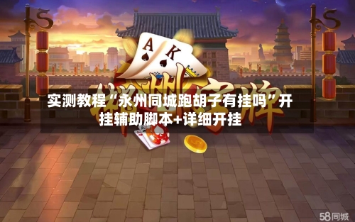 实测教程“永州同城跑胡子有挂吗”开挂辅助脚本+详细开挂