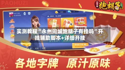 实测教程“永州同城跑胡子有挂吗	”开挂辅助脚本+详细开挂-第3张图片