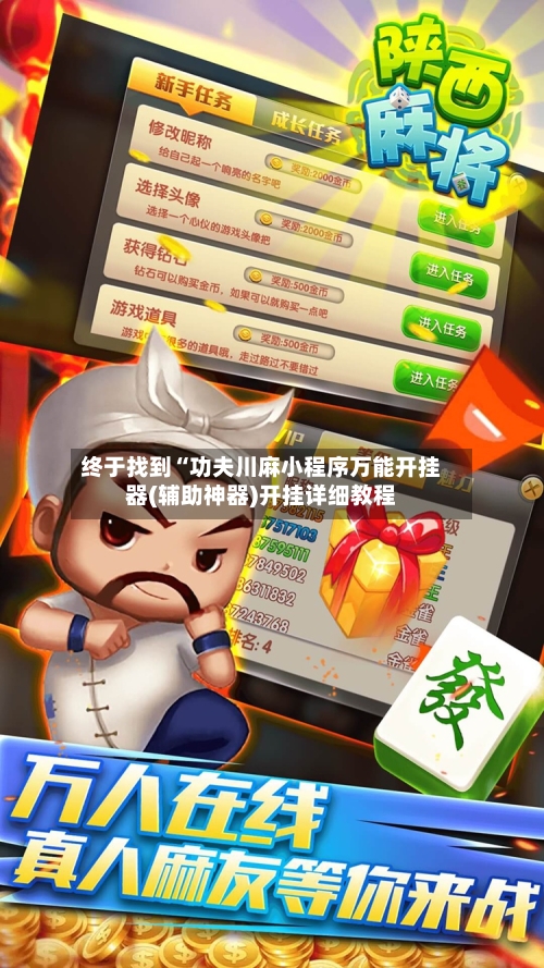 终于找到“功夫川麻小程序万能开挂器(辅助神器)开挂详细教程