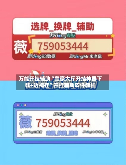 万能开挂辅助“皇豪大厅开挂神器下载+透视挂”开挂辅助软件教程