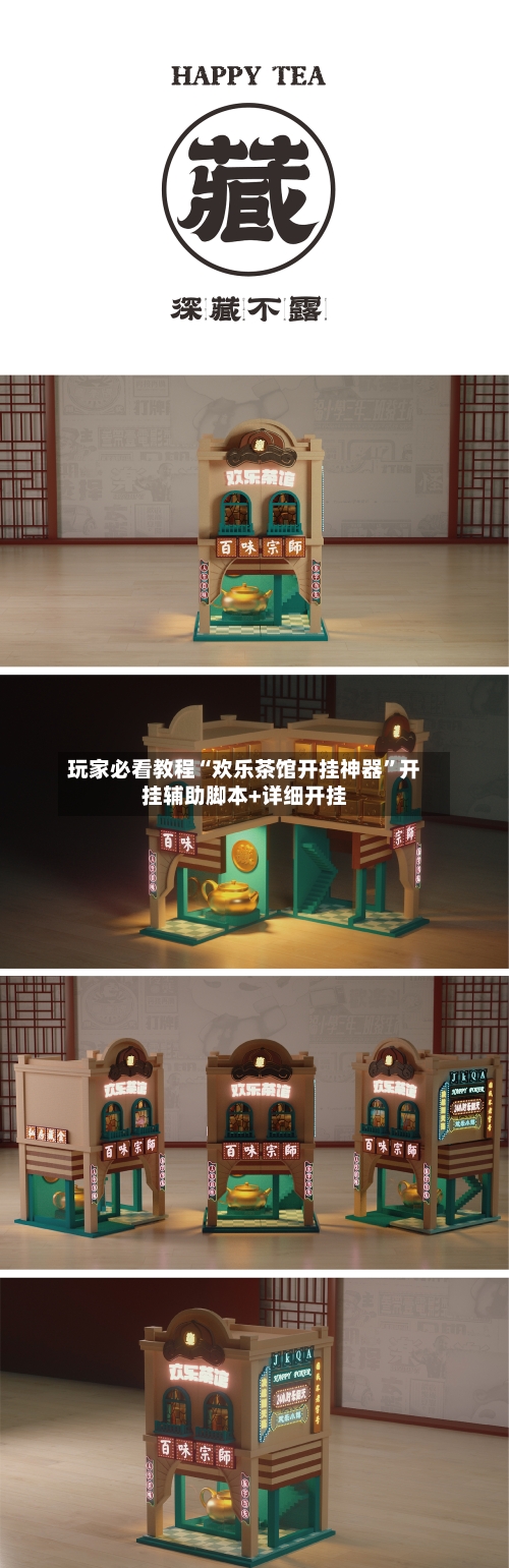 玩家必看教程“欢乐茶馆开挂神器”开挂辅助脚本+详细开挂-第3张图片