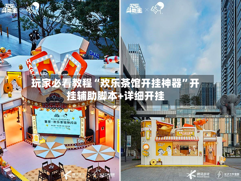 玩家必看教程“欢乐茶馆开挂神器	”开挂辅助脚本+详细开挂-第2张图片