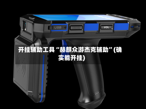 开挂辅助工具“赫麒众游杰克辅助”(确实能开挂)-第3张图片