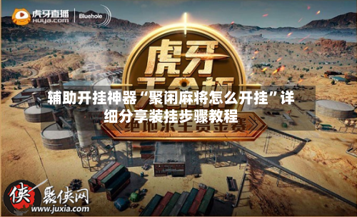 辅助开挂神器“聚闲麻将怎么开挂	”详细分享装挂步骤教程-第2张图片