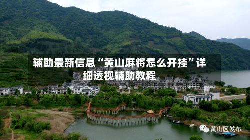 辅助最新信息“黄山麻将怎么开挂”详细透视辅助教程-第3张图片