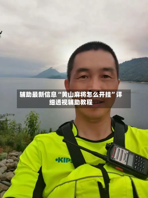 辅助最新信息“黄山麻将怎么开挂”详细透视辅助教程-第2张图片