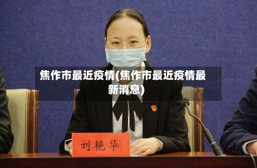 焦作市最近疫情(焦作市最近疫情最新消息)