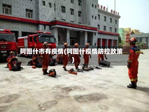 阿图什市有疫情(阿图什疫情防控政策)