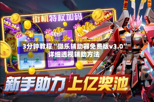 3分钟教程“微乐辅助器免费版v3.0	”详细透视辅助方法-第2张图片