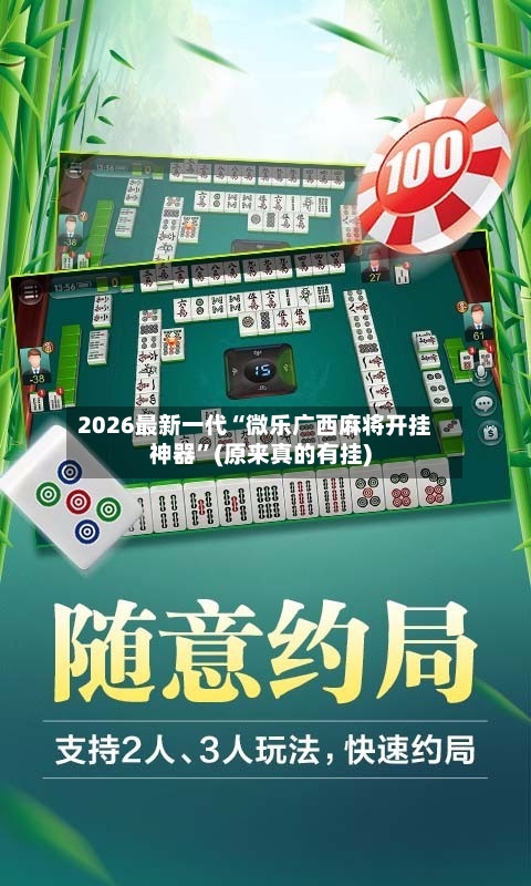 2026最新一代“微乐广西麻将开挂神器	”(原来真的有挂)-第3张图片