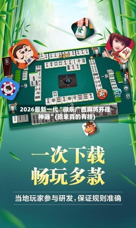 2026最新一代“微乐广西麻将开挂神器”(原来真的有挂)-第2张图片