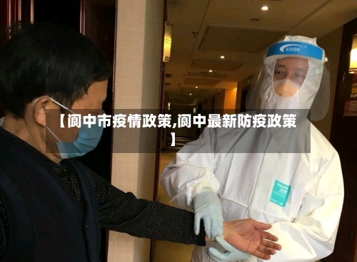 【阆中市疫情政策,阆中最新防疫政策】