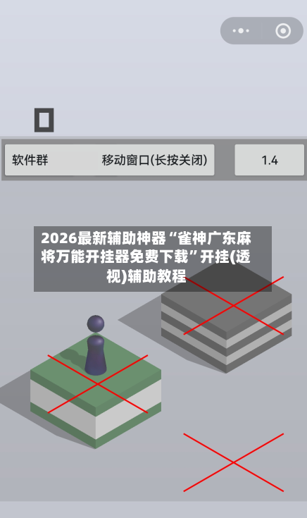 2026最新辅助神器“雀神广东麻将万能开挂器免费下载”开挂(透视)辅助教程-第3张图片