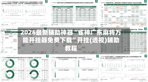 2026最新辅助神器“雀神广东麻将万能开挂器免费下载	”开挂(透视)辅助教程-第2张图片