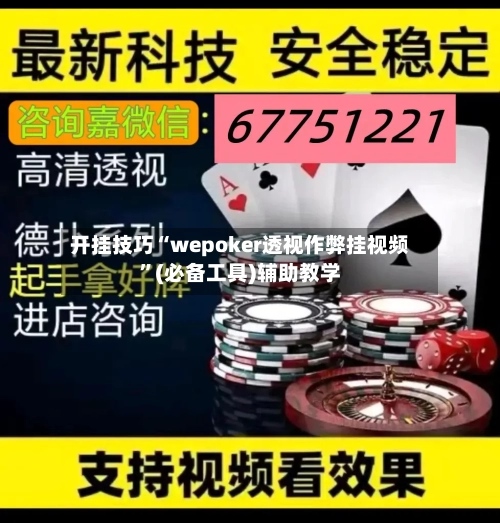 开挂技巧“wepoker透视作弊挂视频”(必备工具)辅助教学-第3张图片