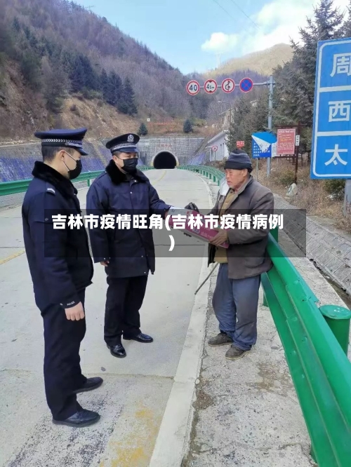 吉林市疫情旺角(吉林市疫情病例)