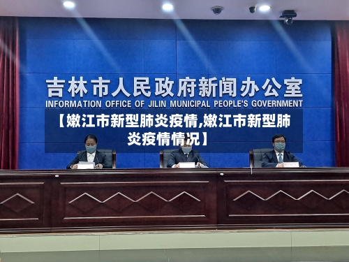 【嫩江市新型肺炎疫情,嫩江市新型肺炎疫情情况】-第2张图片