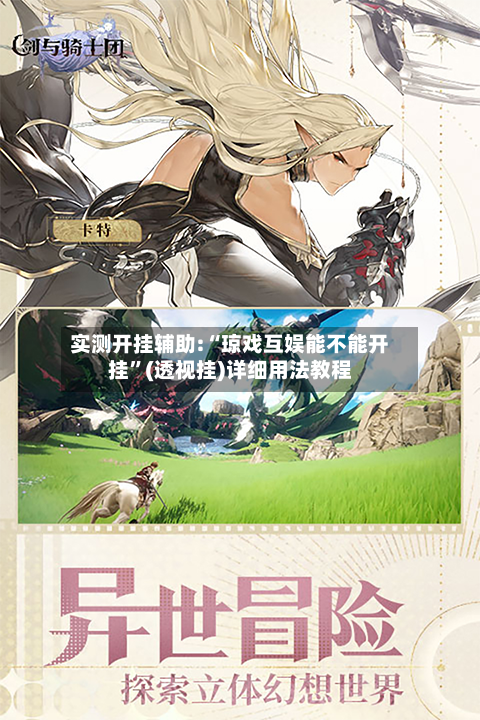 实测开挂辅助:“琼戏互娱能不能开挂	”(透视挂)详细用法教程-第2张图片