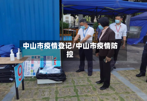 中山市疫情登记/中山市疫情防控-第3张图片