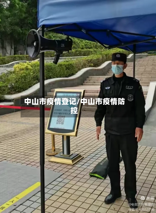 中山市疫情登记/中山市疫情防控-第2张图片