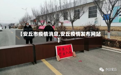 【安丘市疫情消息,安丘疫情发布网站】