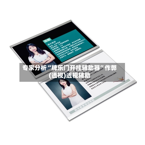 专家分析“牌乐门开挂辅助器”作弊(透视)透视辅助-第3张图片