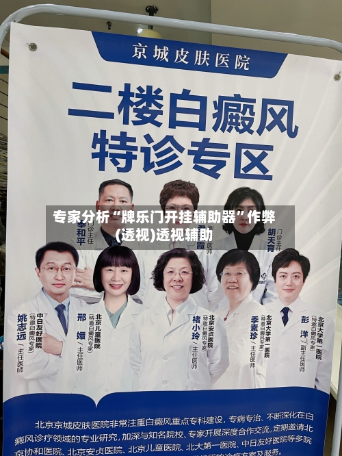 专家分析“牌乐门开挂辅助器”作弊(透视)透视辅助