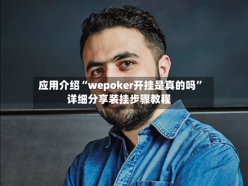 应用介绍“wepoker开挂是真的吗”详细分享装挂步骤教程-第2张图片