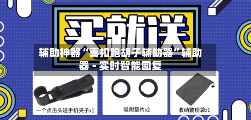 辅助神器“喜扣跑胡子辅助器	”辅助器 - 实时智能回复-第2张图片