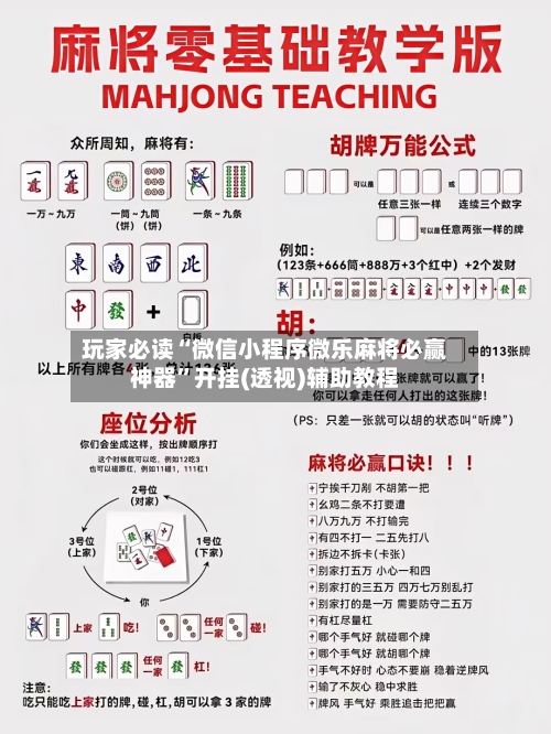 玩家必读“微信小程序微乐麻将必赢神器”开挂(透视)辅助教程-第2张图片