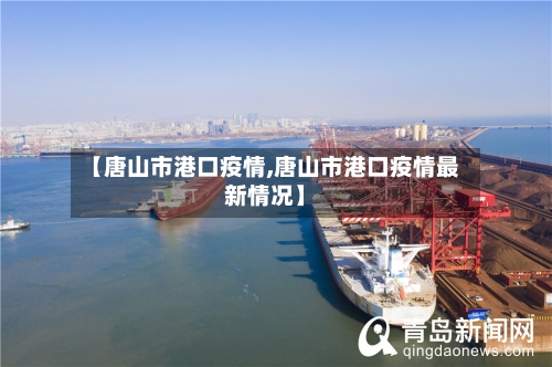 【唐山市港口疫情,唐山市港口疫情最新情况】-第2张图片