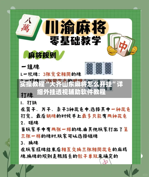 实操教程“大齐山东麻将怎么开挂”详细外挂透视辅助软件教程-第2张图片