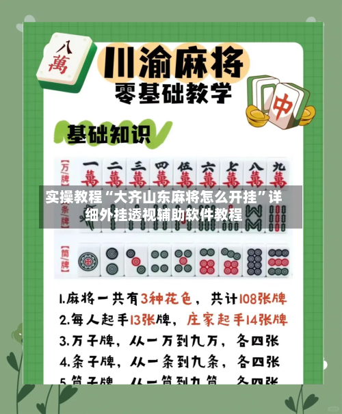 实操教程“大齐山东麻将怎么开挂”详细外挂透视辅助软件教程-第3张图片