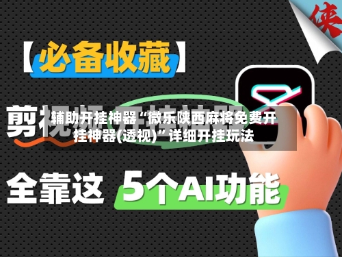 辅助开挂神器“微乐陕西麻将免费开挂神器(透视)”详细开挂玩法-第2张图片